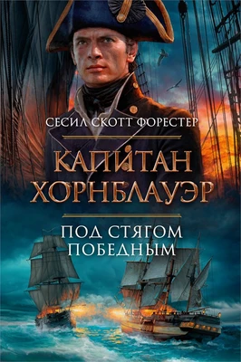 Капитан Хорнблауэр. Под стягом победным 862051035
