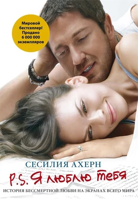 P.S.Я люблю тебя (кинообложка) 319387995