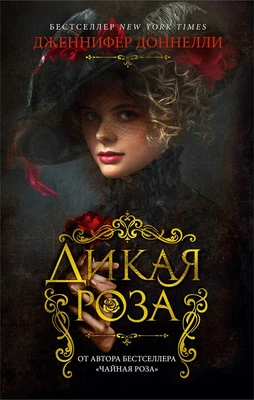Дикая роза (мягкая обложка) 1187266636