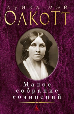 Малое собрание сочинений (Луиза Мэй Олкотт и др.) 721526095