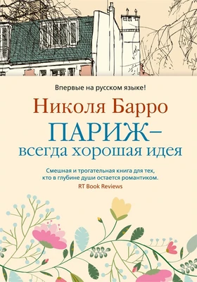 Париж - всегда хорошая идея (Левиада) 132273022