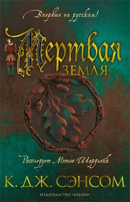 Мертвая земля 2081133348