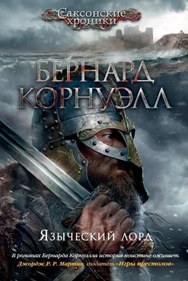 Языческий лорд 1651135061