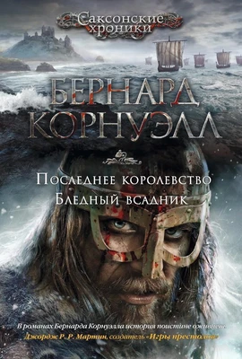 Последнее королевство. Бледный всадник 1406054299