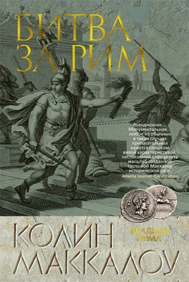 Битва за Рим 1043570571