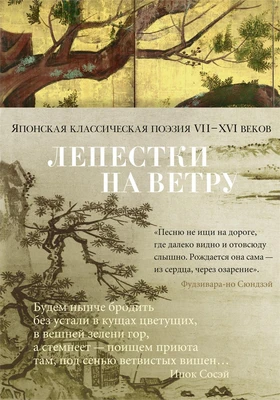 Лепестки на ветру. Японская классическая поэзия VII-ХVI веков 283930609