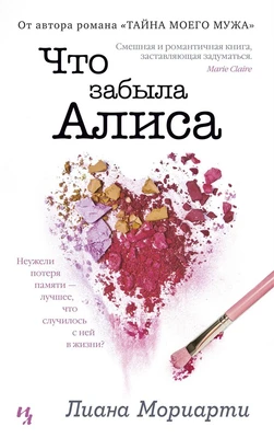 Что забыла Алиса (мягкая обложка) 1587081615