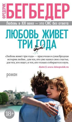 Любовь живет три года (Азбука-бестселлер) 748308281