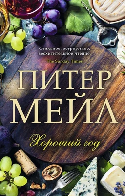 Хороший год (мягкая обложка) 1737829402