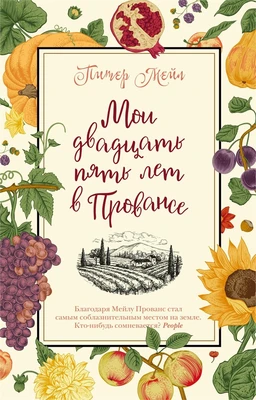 Мои двадцать пять лет в Провансе (мягкая обложка) 1108889861