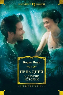 Пена дней и другие истории 1698904424