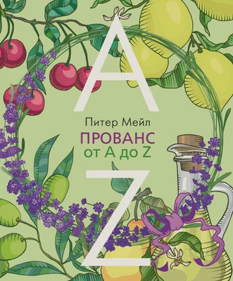 Прованс от A до Z (илл) 1723017966