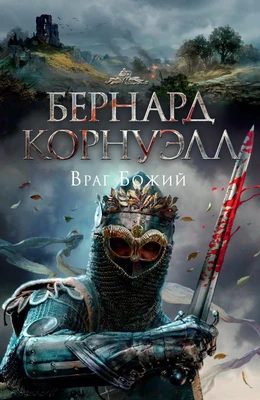 Враг Божий 1221785590