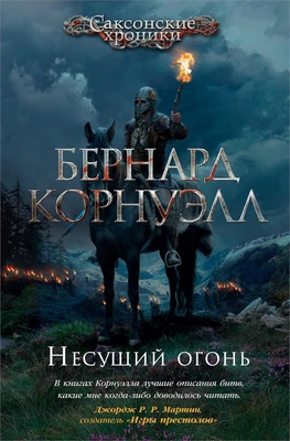 Несущий огонь 399681030