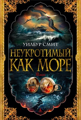 Неукротимый, как море (твердый) 1735810157