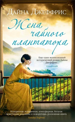 Жена чайного плантатора (твердый) 1116994293