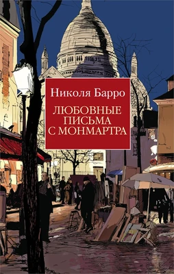 Любовные письма с Монмартра (мягкая обложка) 820845053