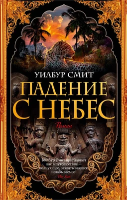 Падение с небес (мягкая обложка) 1381419265