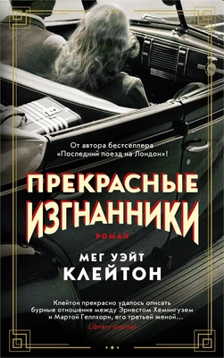 Прекрасные изгнанники (мягкая обложка) 1263827406