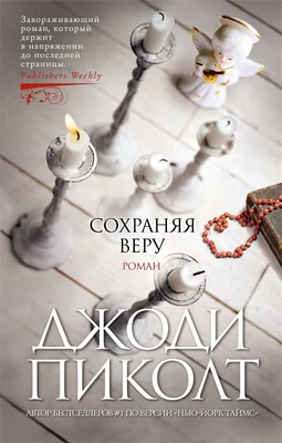 Сохраняя веру (мягкая обложка) 1367399464