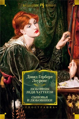 Любовник леди Чаттерли. Сыновья и любовники 311664452