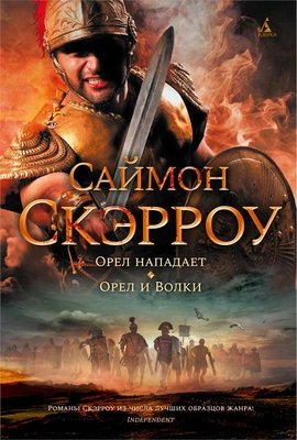 Орел нападает. Орел и Волки 477125571