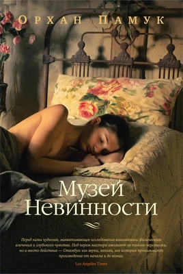 Музей Невинности (Большой роман) 363343678