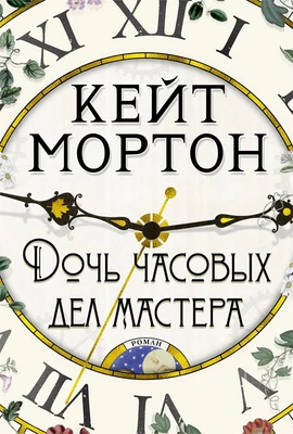 Дочь часовых дел мастера (твердый) 902038930