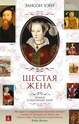 Шестая жена. Роман о Екатерине Парр (Великие женщины в истории) 447616579