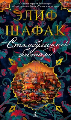 Стамбульский бастард (твердый) 1170359802