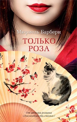Только роза (мягкая обложка) 1028974999