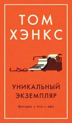 Уникальный экземпляр. Истории о том о сём (твердый) 501866668