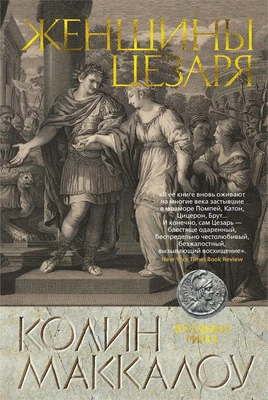 Женщины Цезаря 443663022