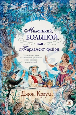 Маленький, большой, или Парламент фейри 418334309