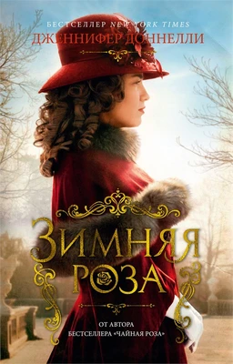 Зимняя роза (мягкая обложка) 1541111472