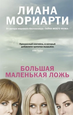 Большая маленькая ложь (кинообложка) (мягкая обложка) 1855370613