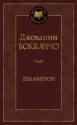 Декамерон (твердый) 344661412
