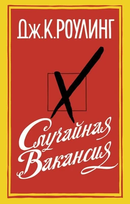 Случайная вакансия (мягкая обложка) 567334589