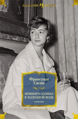 Немного солнца в холодной воде. Романы 323568731