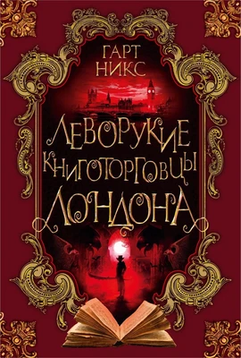 Леворукие книготорговцы Лондона (The Big Book) 235339414