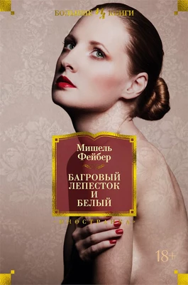 Багровый лепесток и белый (Иностранная литература. Большие книги) 1884238288