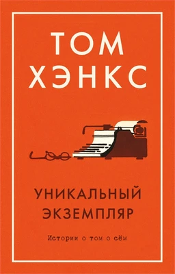 Уникальный экземпляр. Истории о том о сём (мягкая обложка) 985542860