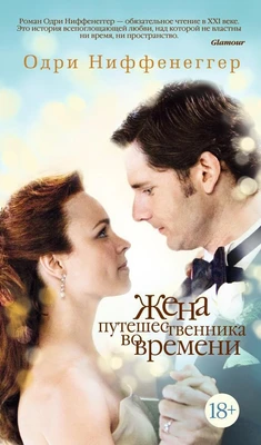 Жена путешественника во времени (Азбука-бестселлер) 729226738