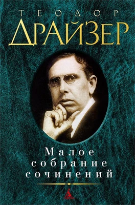 Малое собрание сочинений (Теодор Драйзер и др.) 516462403