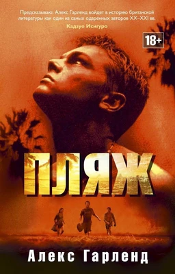 Пляж (мягкая обложка) 1242832412