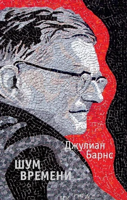 Шум времени (мягкая обложка) 770772067