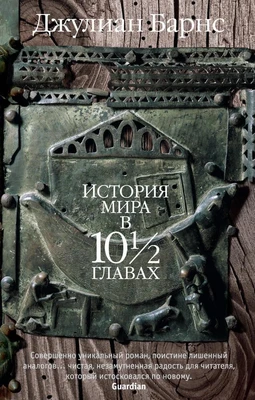 История мира в 10_ главах 642786788
