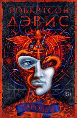Чародей (Робертсон Дэвис и др.) 43211570