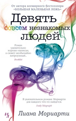 Девять совсем незнакомых людей (мягкая обложка) 810572225