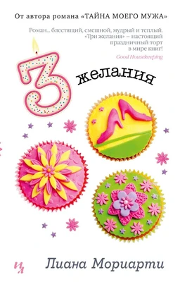 Три желания (мягкая обложка) 613855600